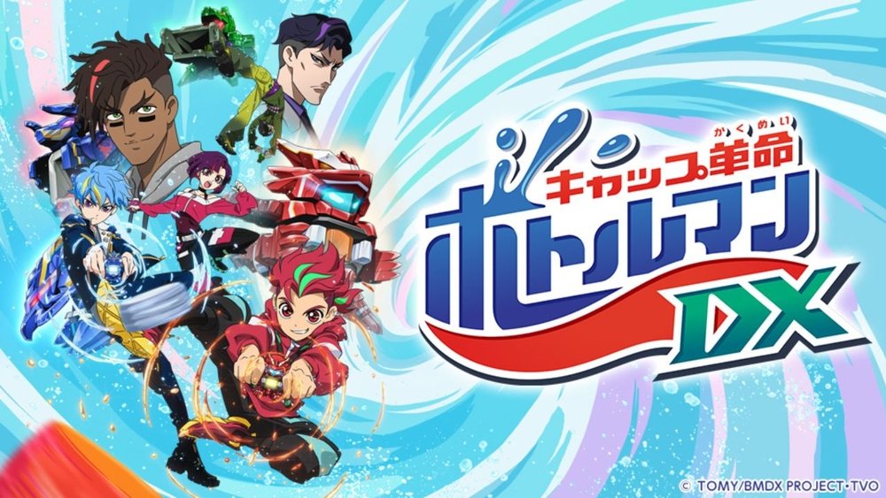 キャップ革命ボトルマン(2020日本动漫)