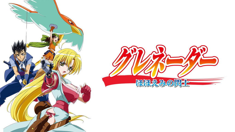 微笑的闪士,グレネーダー　～ほほえみの閃士～(2004日本动漫)