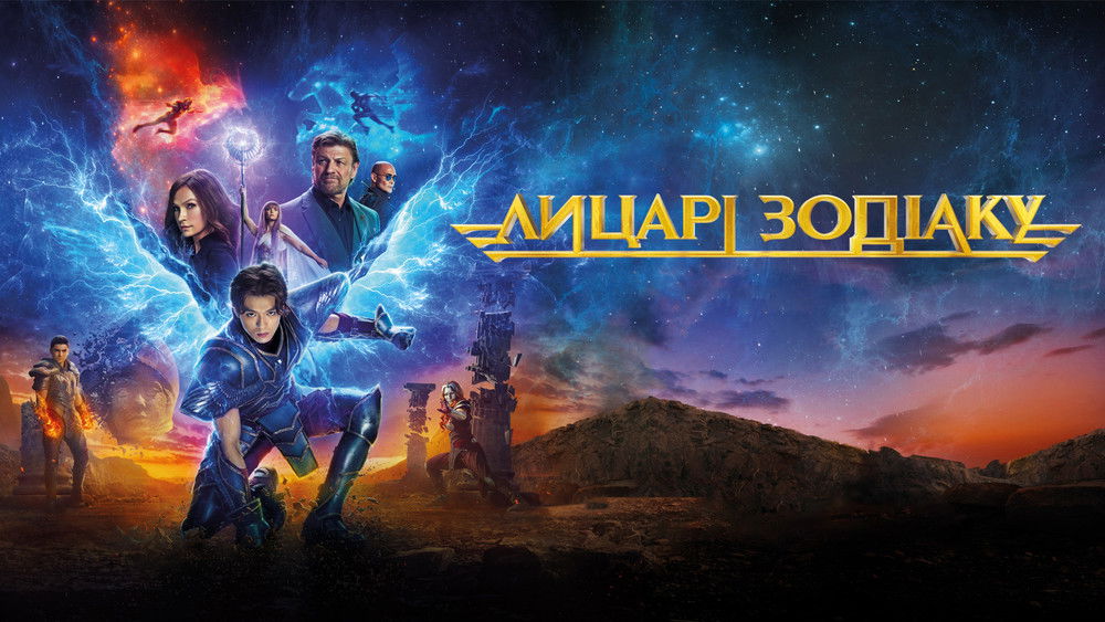 圣斗士星矢,Knights of the Zodiac(2023电影)