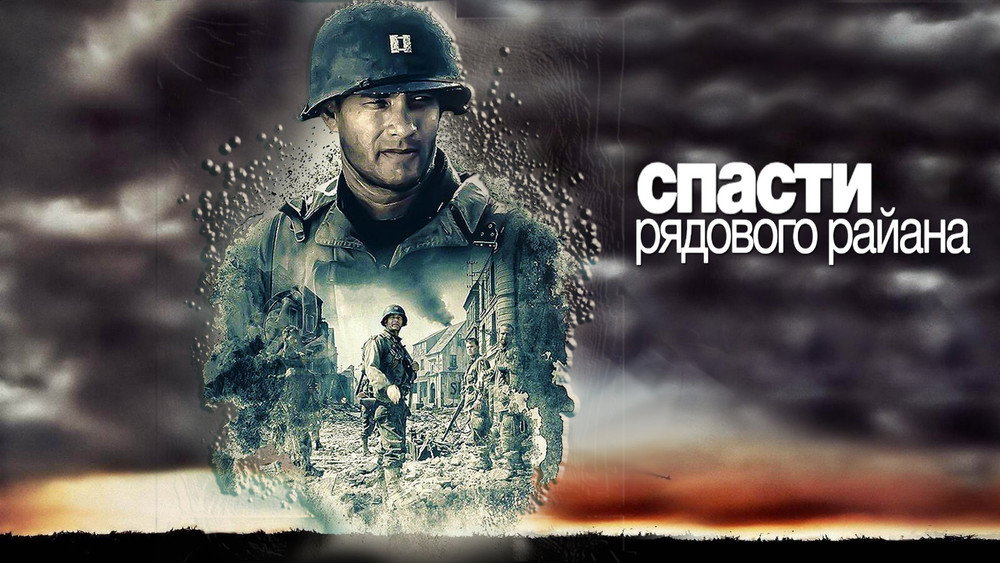拯救大兵瑞恩,Saving Private Ryan(1998电影)