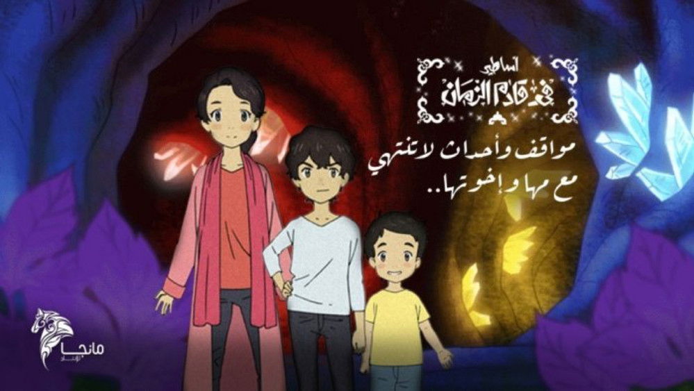 阿萨里尔未来的民间故事,أساطير في قادم الزمان(2020日本动漫)