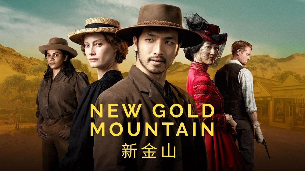 新金山,New Gold Mountain(2021电视剧集)