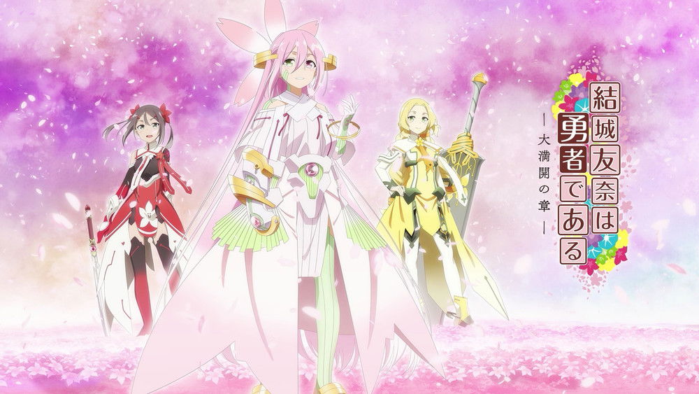 结城友奈是勇者,結城友奈は勇者である(2014日本动漫)