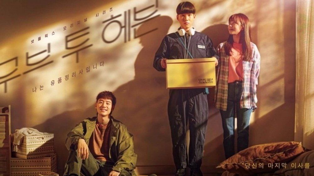 我是遗物整理师,무브 투 헤븐: 나는 유품정리사입니다(2021电视剧集)
