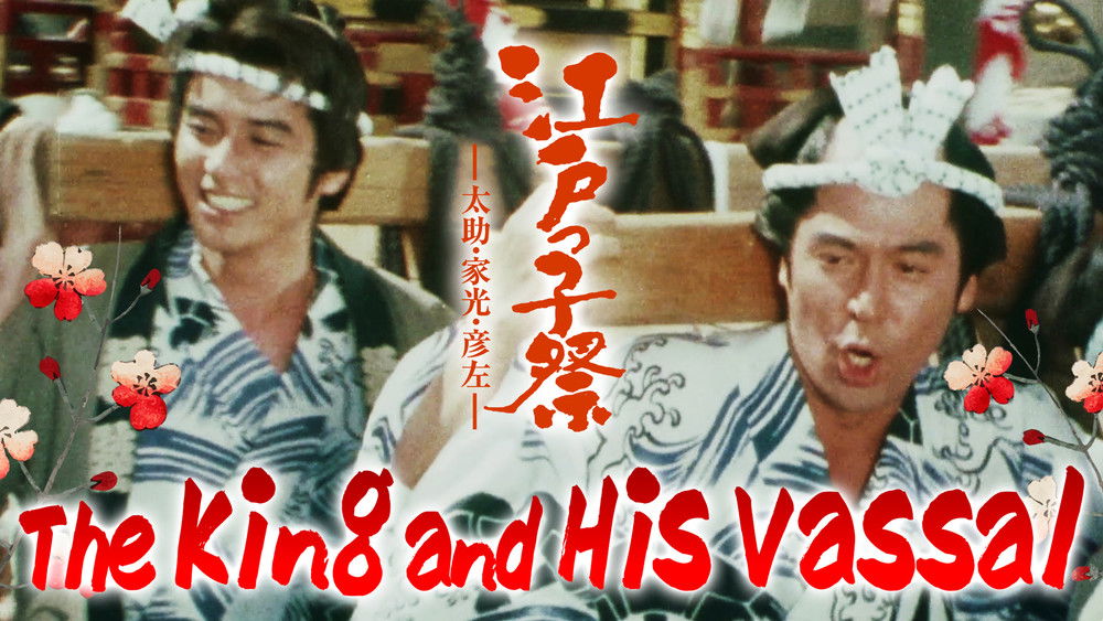 江戸の大騒動(1981电影)