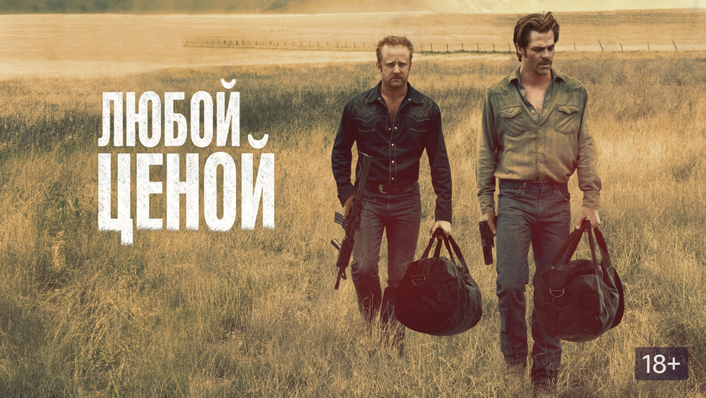 赴汤蹈火,Hell or High Water(2016电影)