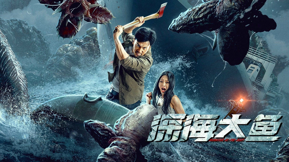 深海大鱼(2023电影)