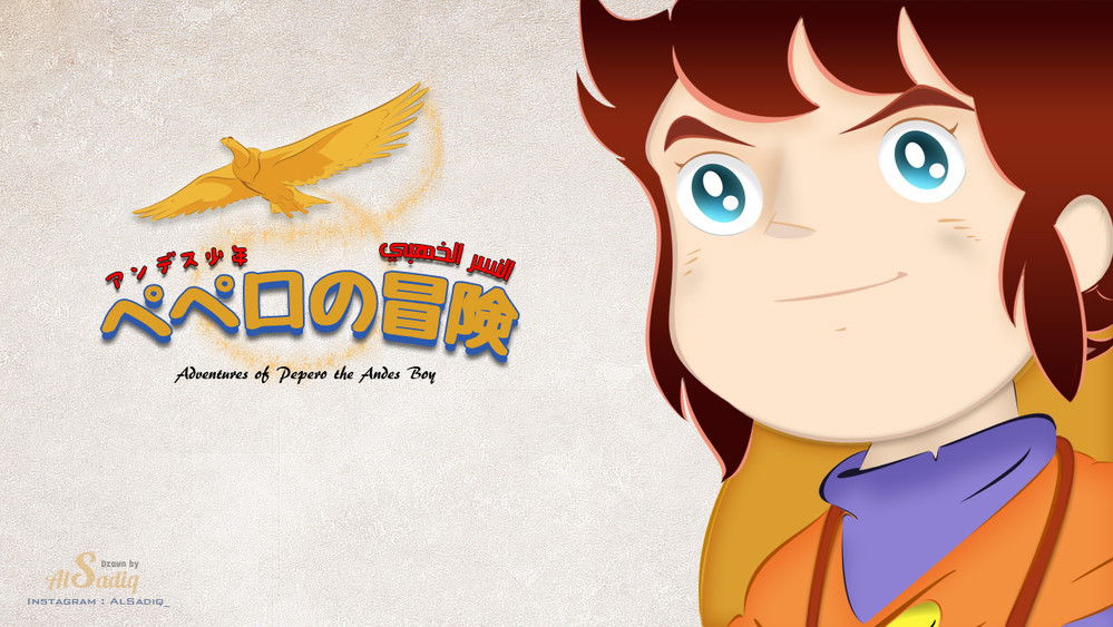 贝贝罗历险记,アンデス少年ペペロの冒険(1975日本动漫)