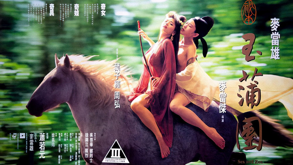 玉蒲团之偷情宝鉴,玉蒲團之偷情寶鑑(1991电影)