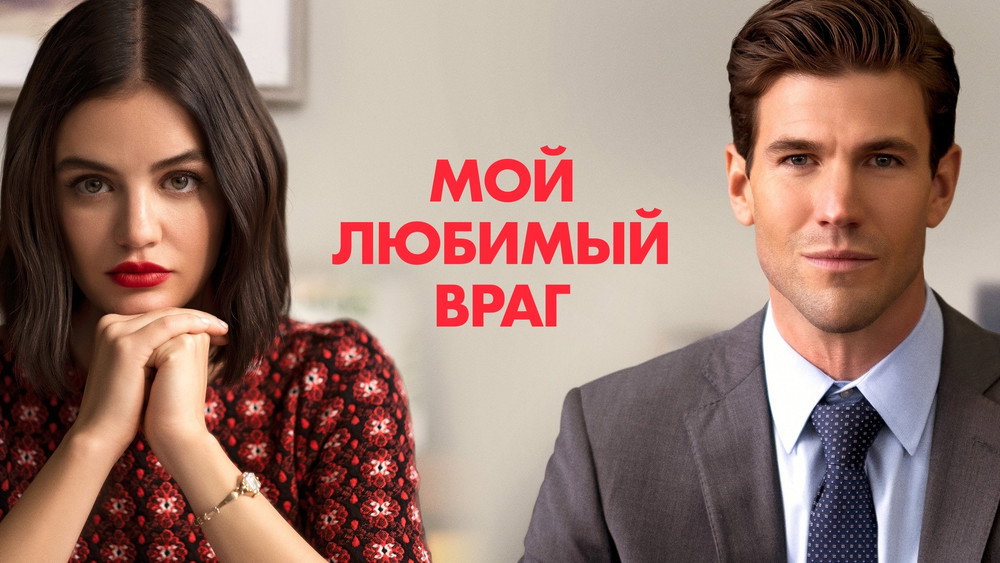 欢喜冤家,The Hating Game(2021电影)