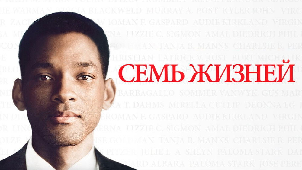 七磅,Seven Pounds(2008电影)