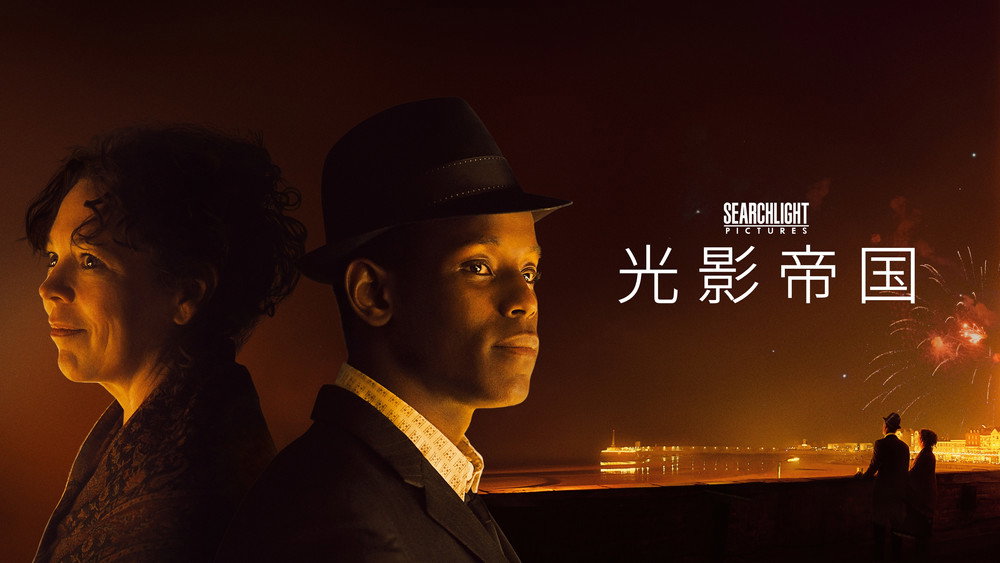 光影帝国,Empire of Light(2022电影)