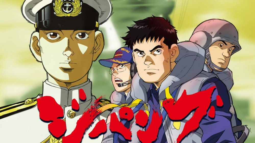 次元舰队,ジパング(2004日本动漫)