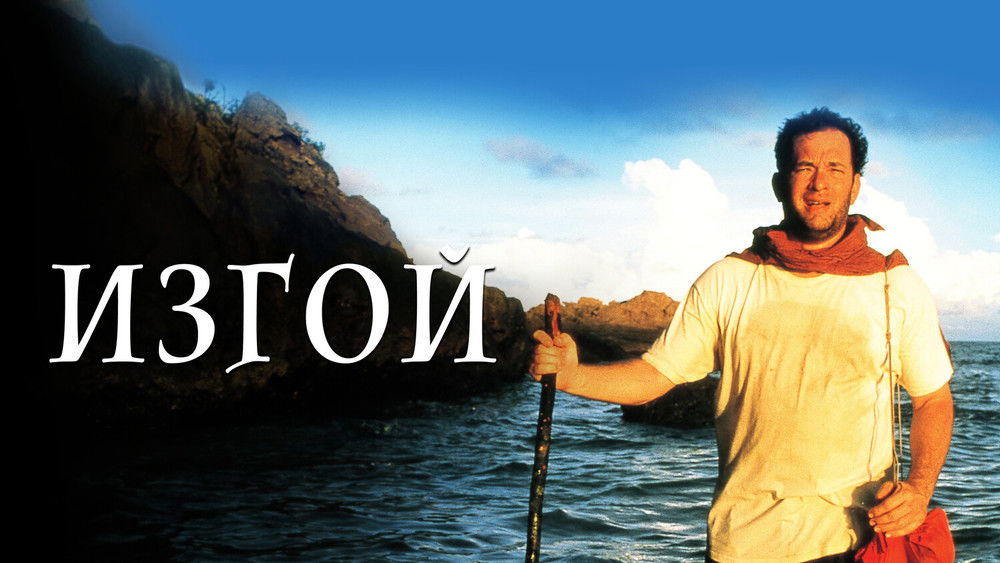 荒岛余生,Cast Away(2000电影)