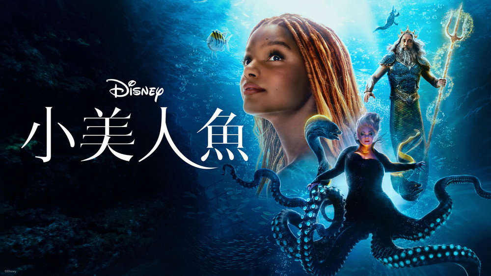 小美人鱼,The Little Mermaid(2023电影)