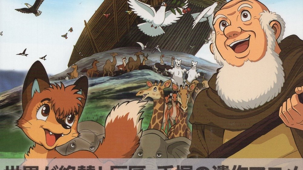 手塚治虫の旧約聖書物語(1997日本动漫)
