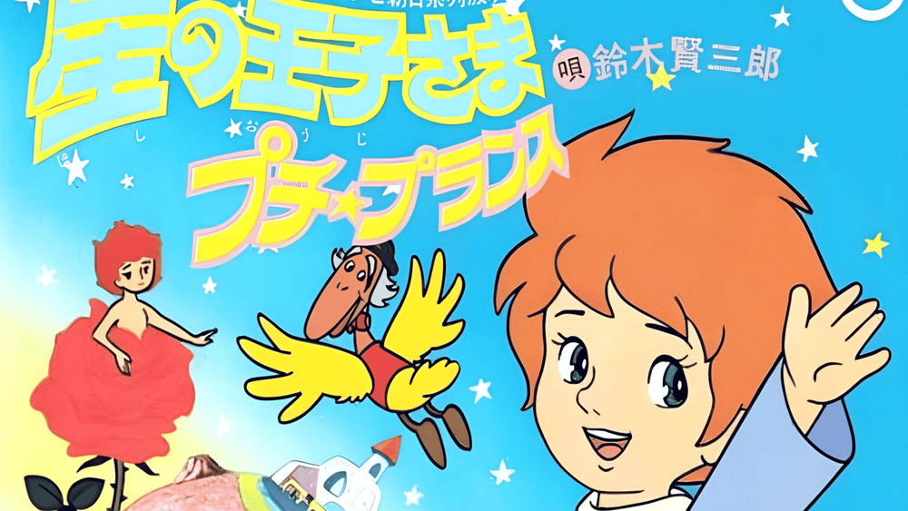 星之王子大人,星の王子さま　プチ・プランス(1978日本动漫)