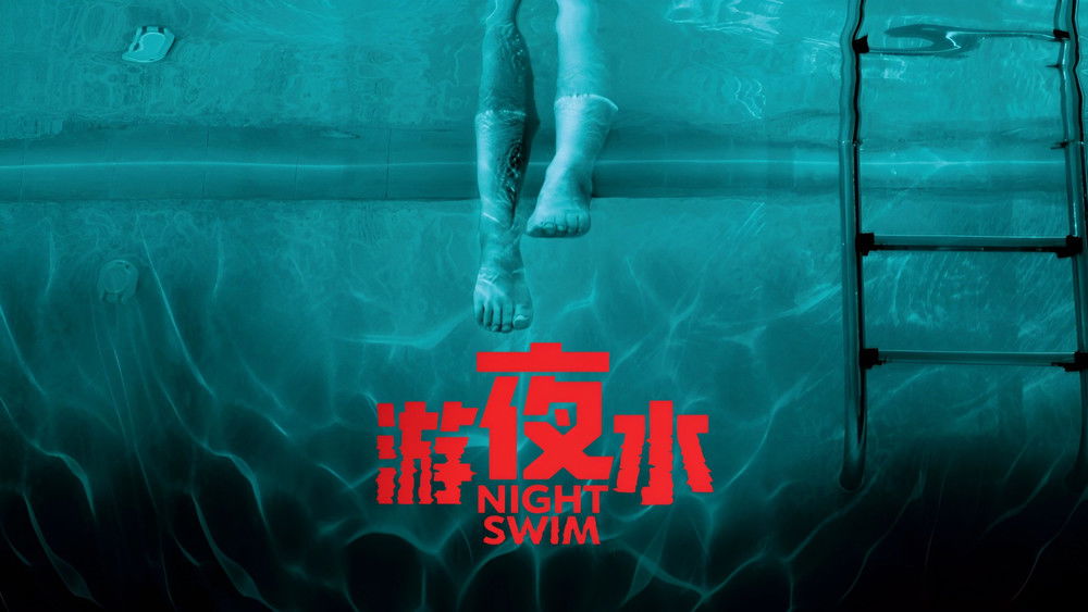 暗泳,Night Swim(2024电影)