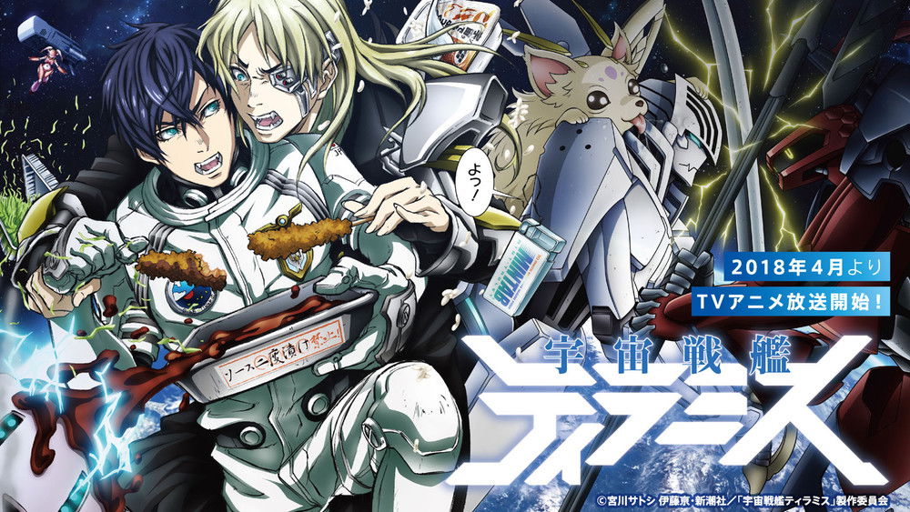 宇宙战舰提拉米斯,宇宙戦艦ティラミス(2018日本动漫)