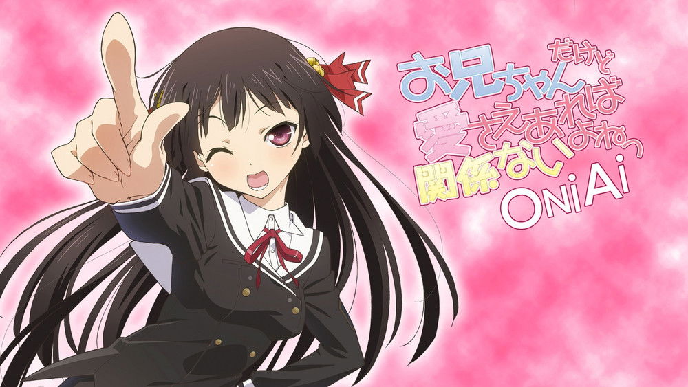 就算是哥哥有爱就没问题了对吧,お兄ちゃんだけど愛さえあれば関係ないよねっ(2012日本动漫)