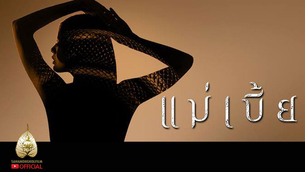 灵蛇爱,แม่เบี้ย(2015电影)