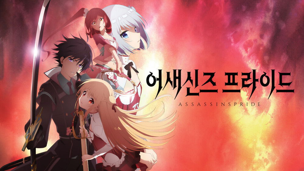 刺客守则,アサシンズプライド(2019日本动漫)