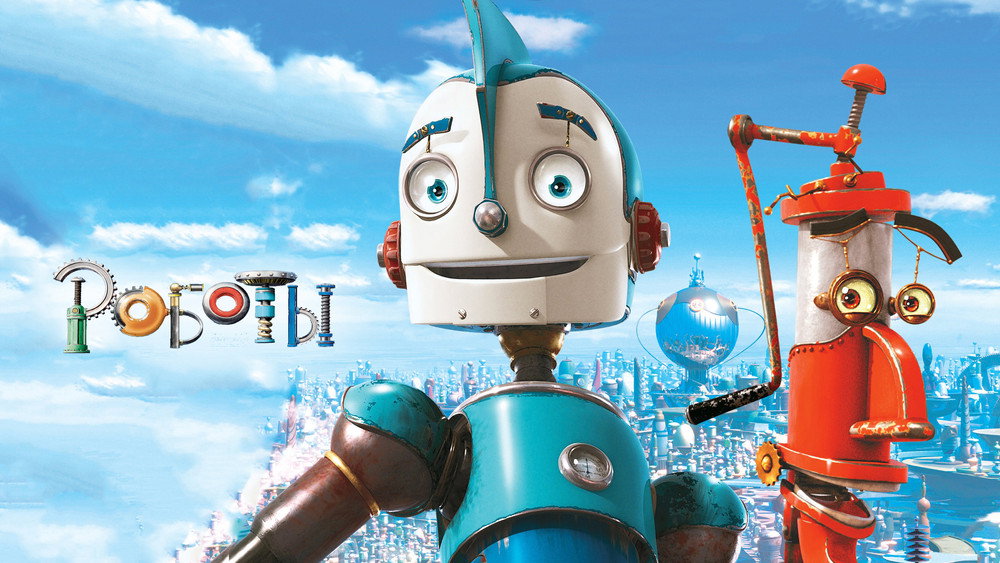 机器人历险记,Robots(2005电影)