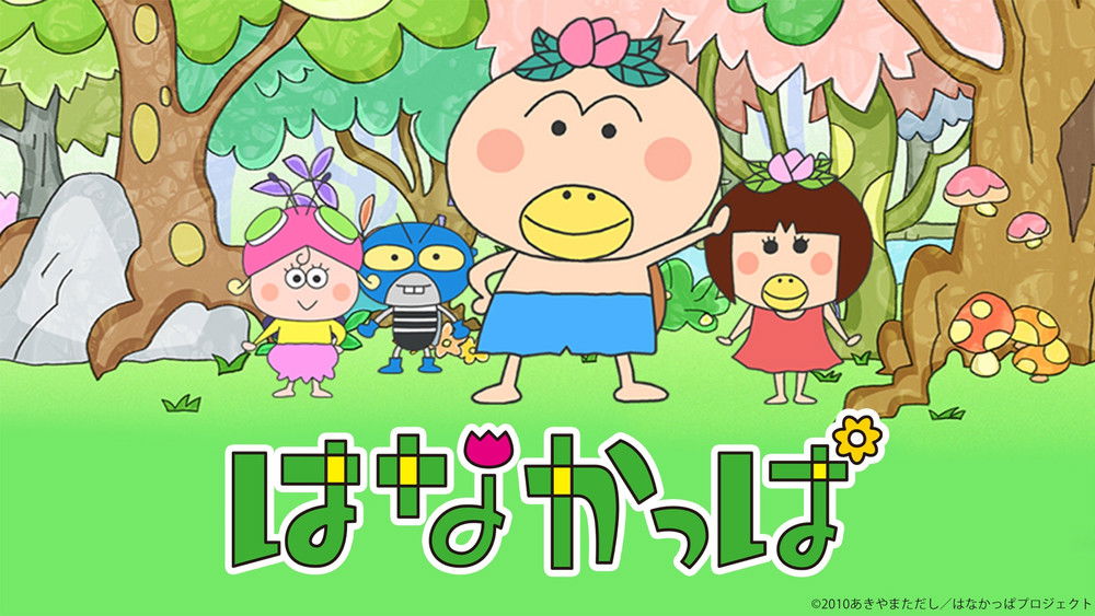 花样河童,はなかっぱ(2010日本动漫)