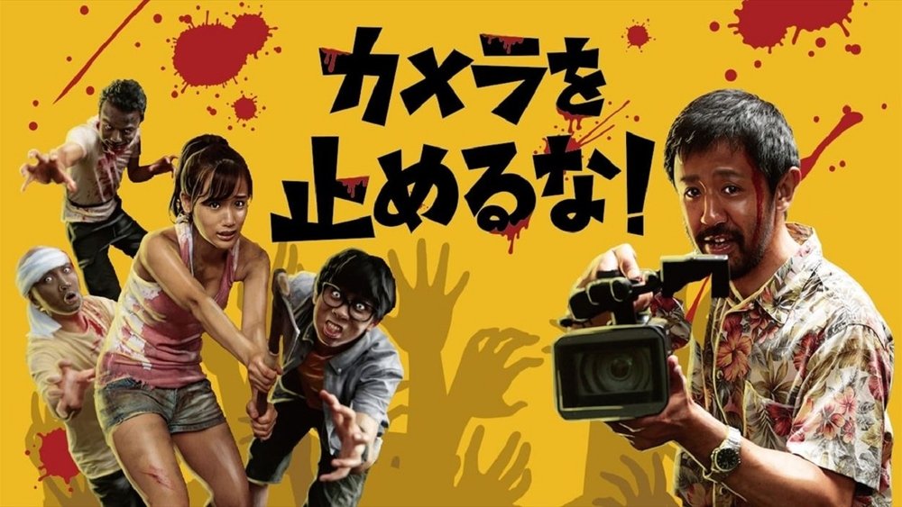 摄影机不要停！,カメラを止めるな！(2017电影)