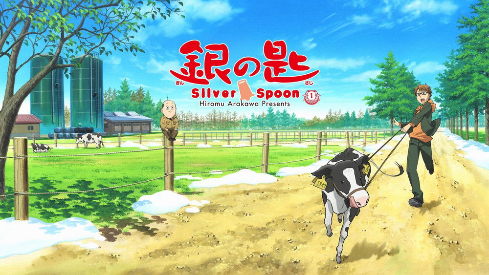 银之匙,銀の匙 Silver Spoon(2013日本动漫)
