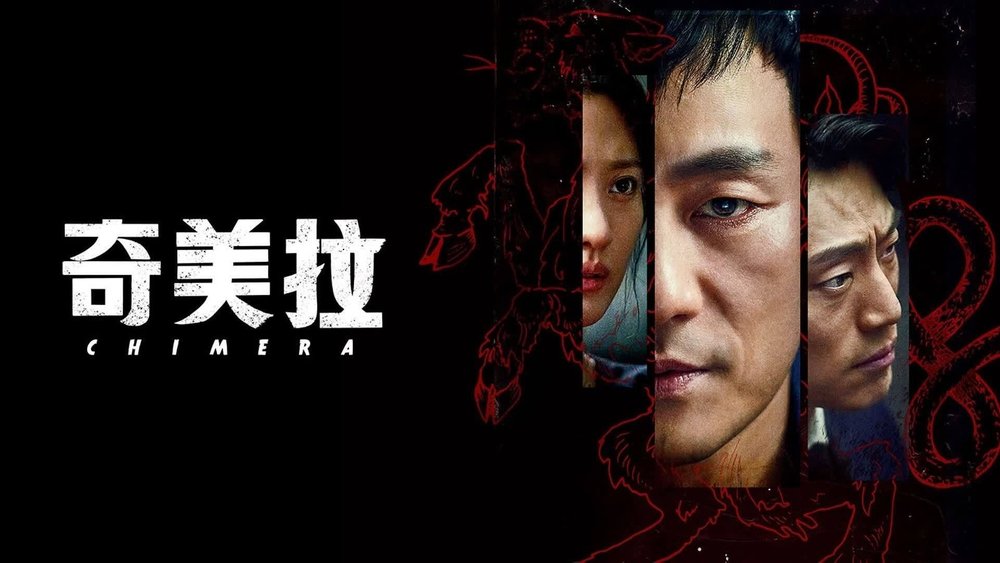 奇美拉,키마이라(2021电视剧集)