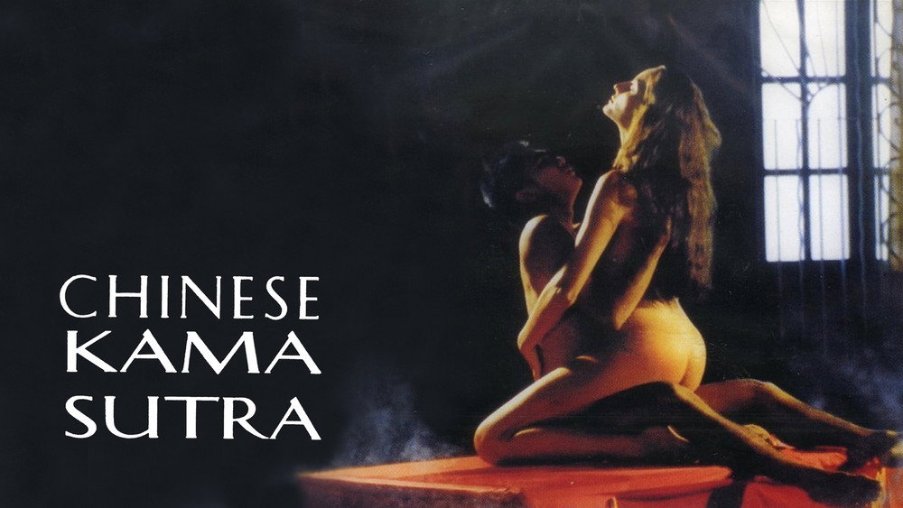 中国爱经,Chinese Kamasutra(1993电影)