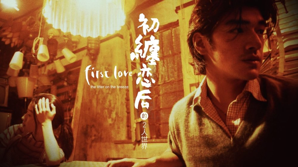 初缠恋后的二人世界,初纏戀後的2人世界(1997电影)