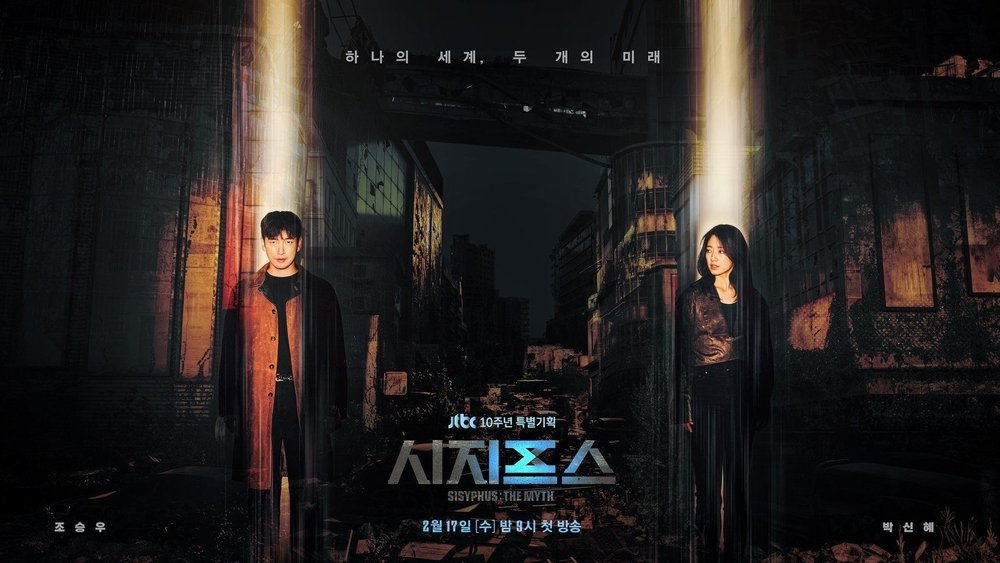 西西弗斯的神话,시지프스 : the myth(2021电视剧集)