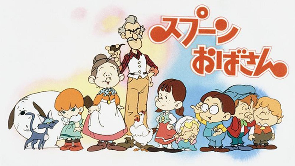 汤匙妈妈,スプーンおばさん(1983日本动漫)