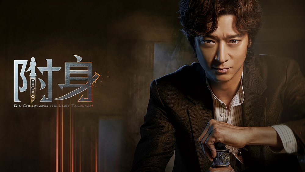 千博士驱魔研究所,천박사 퇴마 연구소: 설경의 비밀(2023电影)