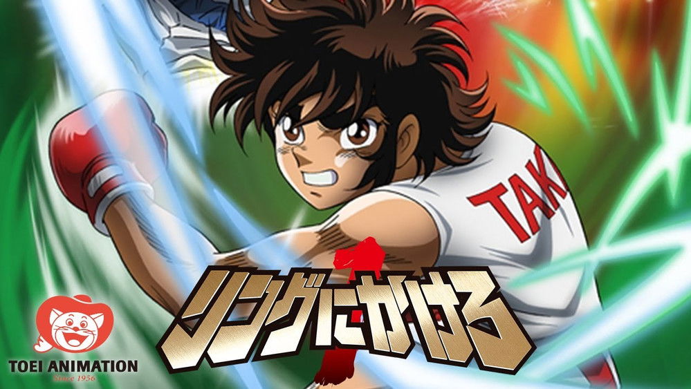 拳王创世纪1,リングにかけろ(2004日本动漫)