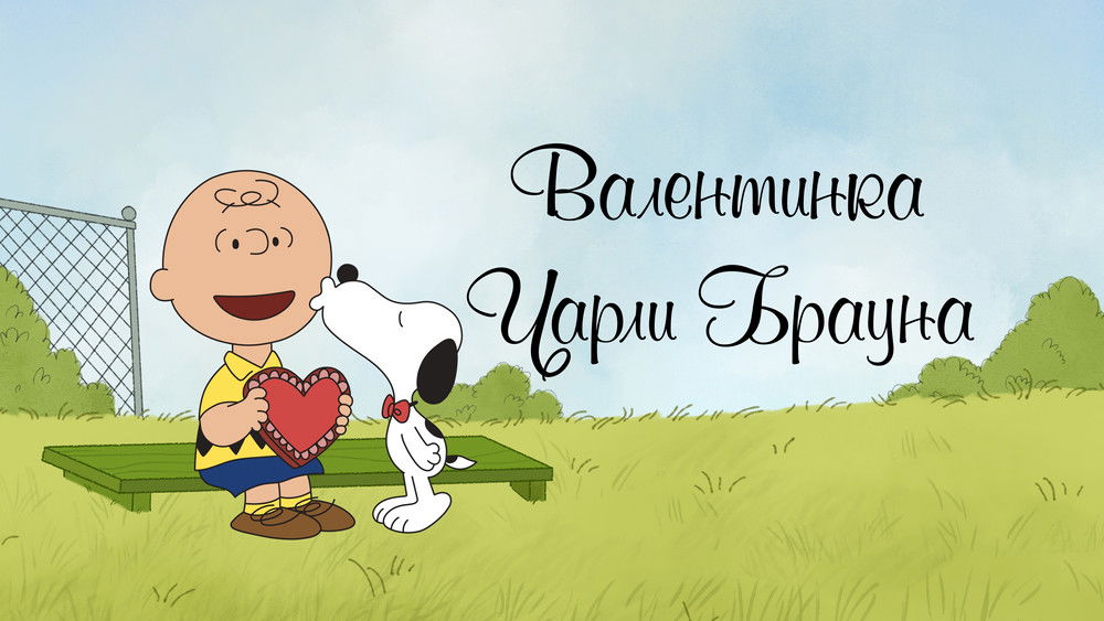 查理布朗的情人节,A Charlie Brown Valentine(2002电影)