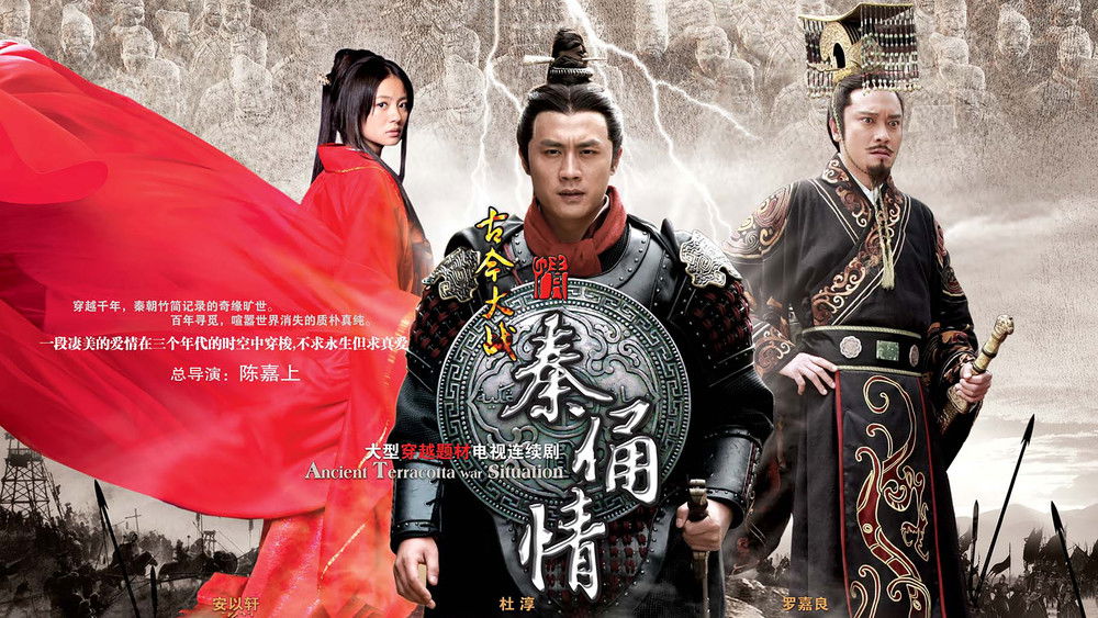 古今大战秦俑情(2011电视剧集)