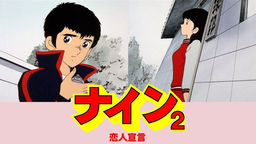 最后的冠军2：恋人宣言,ナイン2 恋人宣言(1983电影)