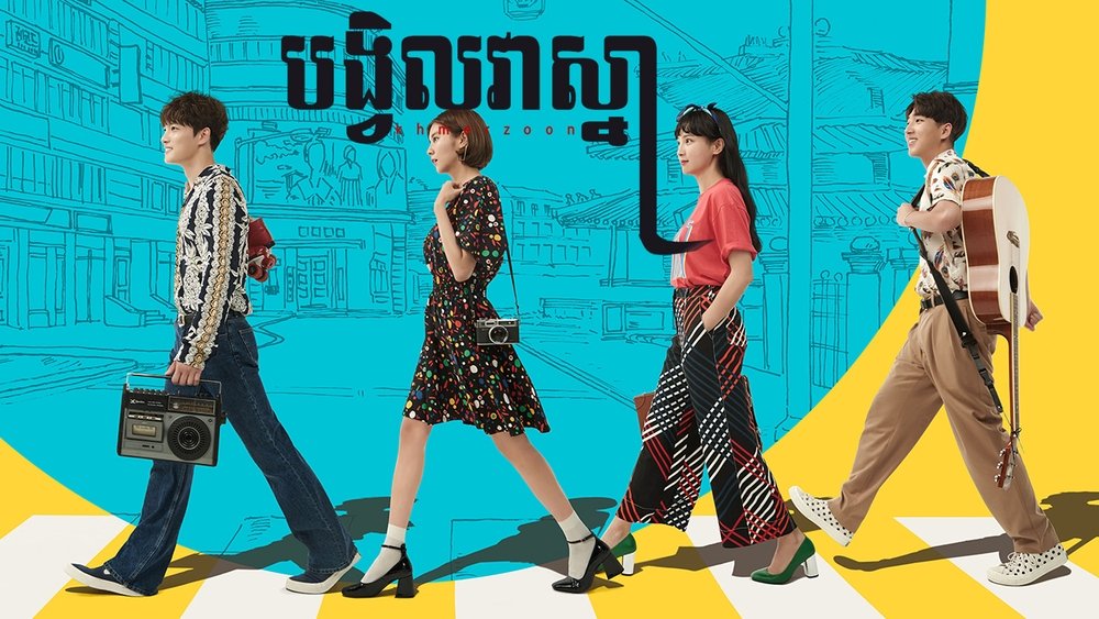 奉必梦游仙境,맨홀(2017电视剧集)