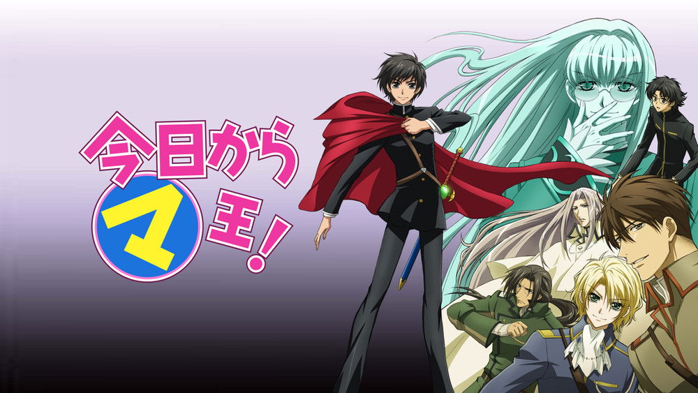 今天开始做魔王！,今日からマ王!(2004日本动漫)