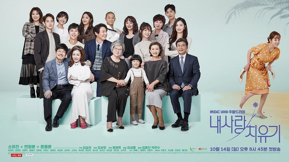 我的爱情治愈记,내 사랑 치유기(2018电视剧集)