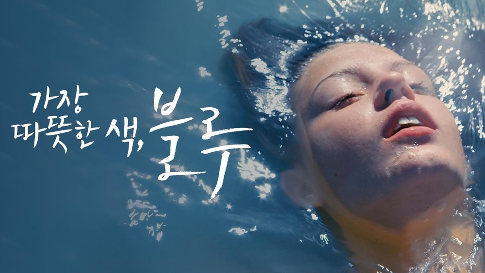 阿黛尔的生活,La Vie d'Adèle - Chapitres 1 et 2(2013电影)