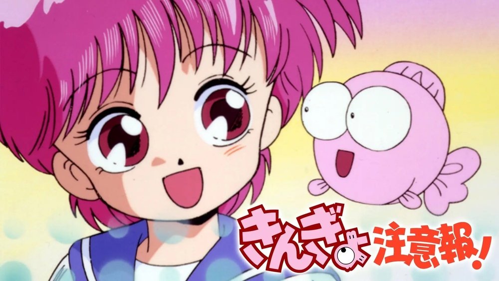 娱乐金鱼眼,きんぎょ注意報!(1991日本动漫)