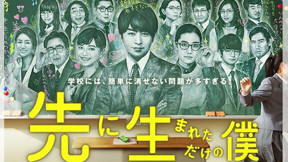 不过是先出生的我,先に生まれただけの僕(2017电视剧集)