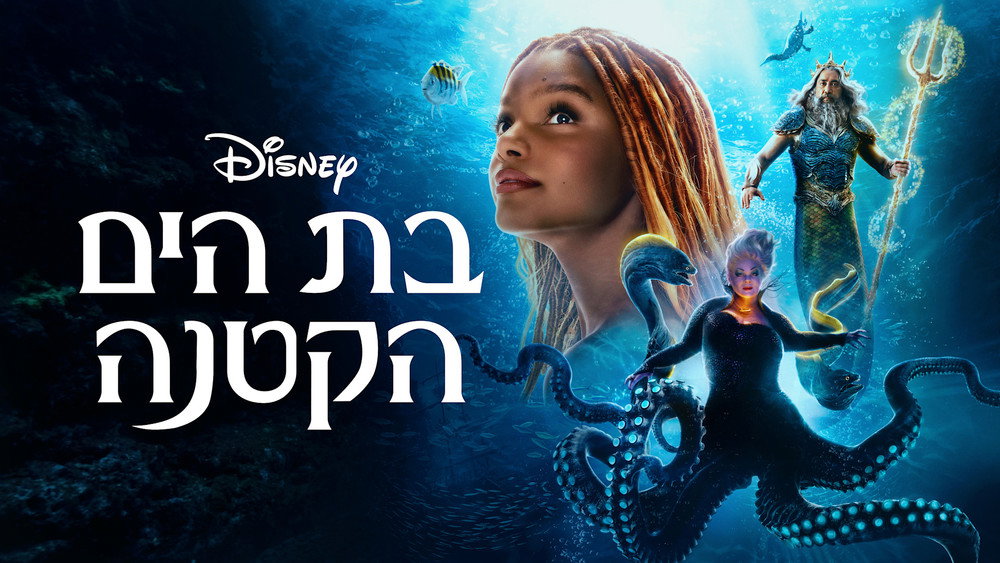 小美人鱼,The Little Mermaid(2023电影)