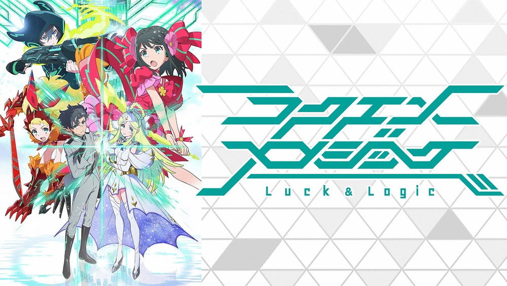 幸运逻辑,ラクエンロジック(2016日本动漫)