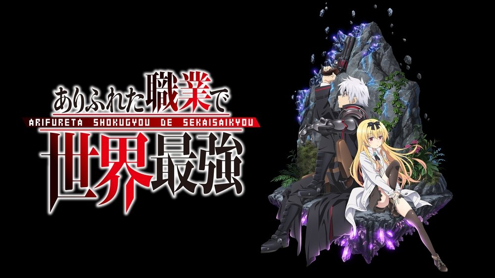 平凡职业造就世界最强,ありふれた職業で世界最強(2019日本动漫)