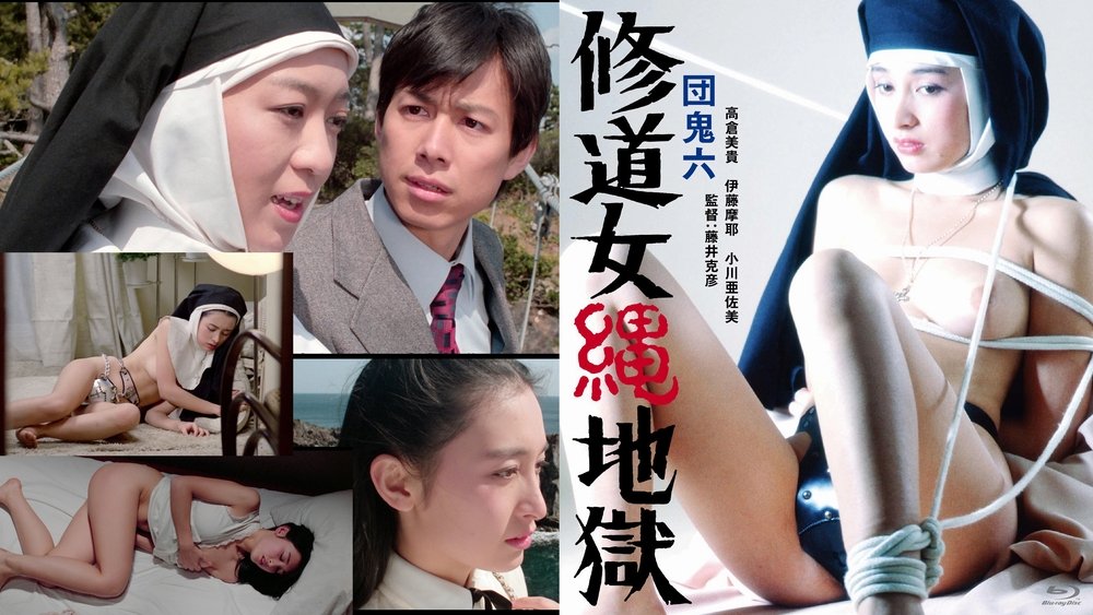 团鬼六：修道女绳地狱,団鬼六　修道女縄地獄(1984电影)